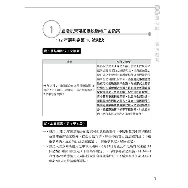 2024實務最前線憲法裁判(7版) 2024實務最前線憲法裁判(7版)