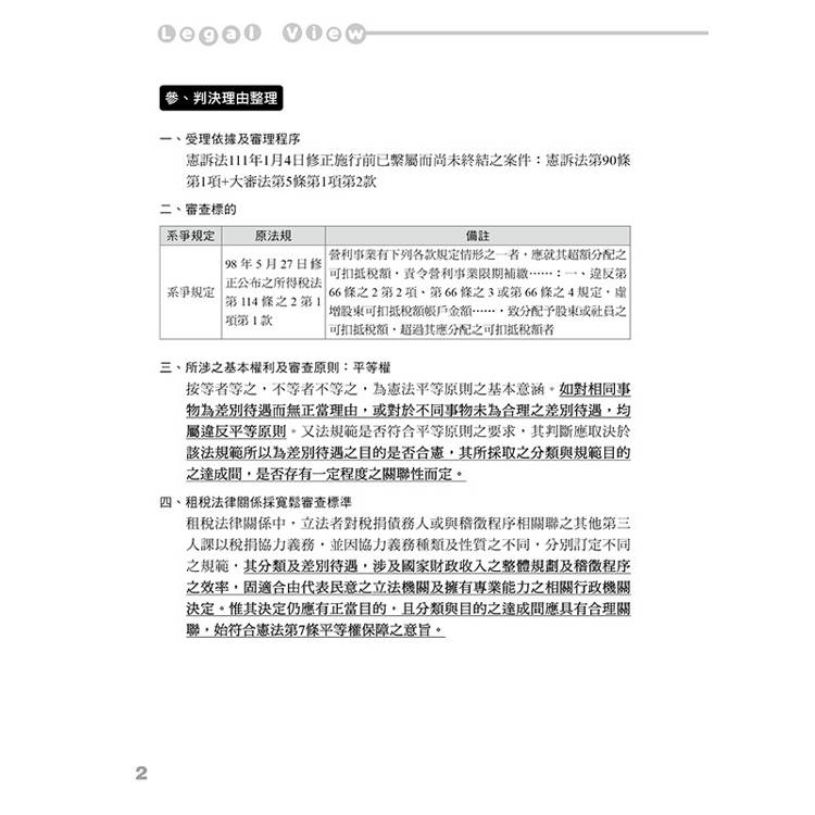 2024實務最前線憲法裁判(7版) 2024實務最前線憲法裁判(7版)