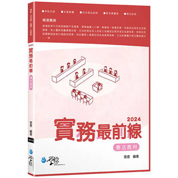 2024實務最前線憲法裁判(7版) 2024實務最前線憲法裁判(7版)