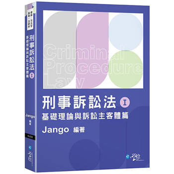 刑事訴訟法體系書（Ⅰ）基礎理論與訴訟主客體篇
