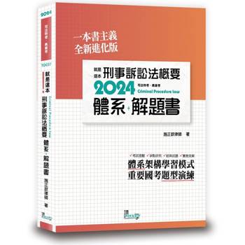 就是這本刑事訴訟法概要體系＋解題書（2版）