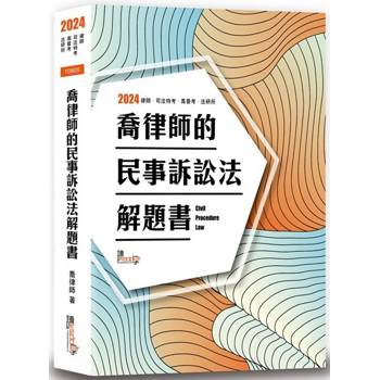 喬律師的民事訴訟法解題書（10版）