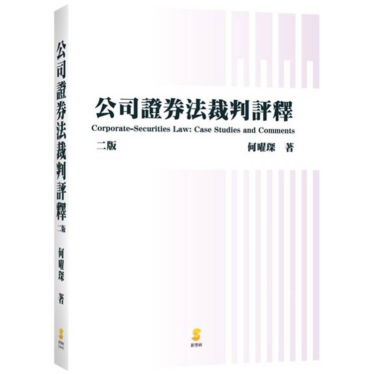 公司證券法裁判評釋(2版)【金石堂、博客來熱銷】