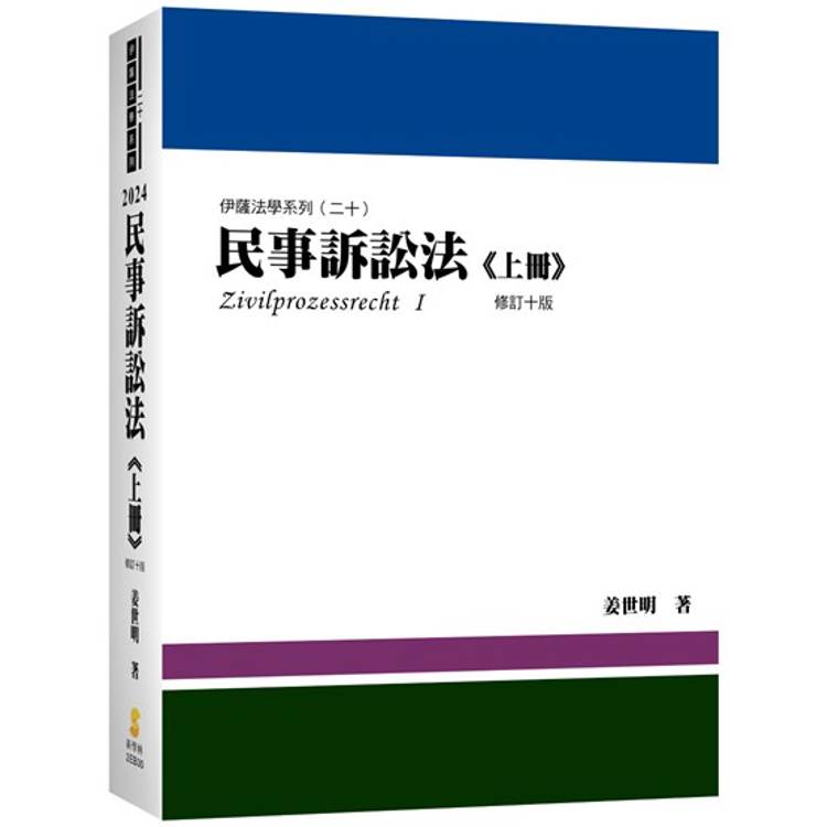 民事訴訟法(上冊)(10版)【金石堂、博客來熱銷】