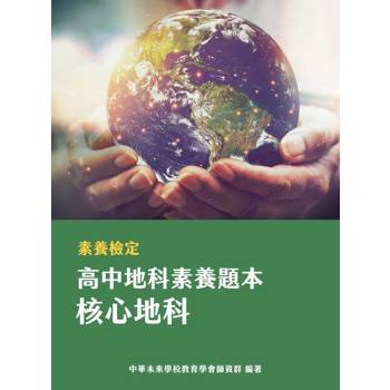 【電子書】素養檢定：高中地科素養題本 核心地科
