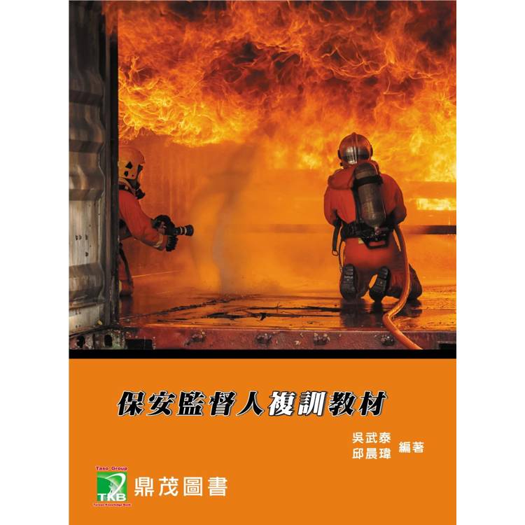 保安監督人複訓教材[適用保安監督人課程教材【金石堂、博客來熱銷】