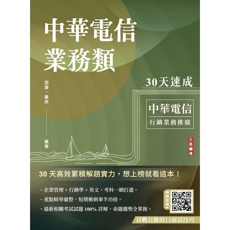 中華電信業務類30天速成(企管＋行銷＋英文)(專業職四業務類-行銷業務推廣適用)【金石堂、博客來熱銷】