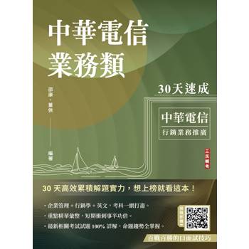 中華電信業務類30天速成(企管+行銷+英文)(專業職四業務類-行銷業務推廣適用)