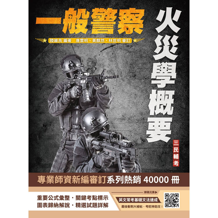 火災學概要(一般警察適用)(收錄108~113年試題，題題詳解)(四版)【金石堂、博客來熱銷】