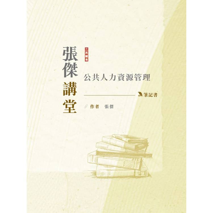 2024張傑講堂：公共人力資源管理筆記書(人事行政三四等適用)【金石堂、博客來熱銷】