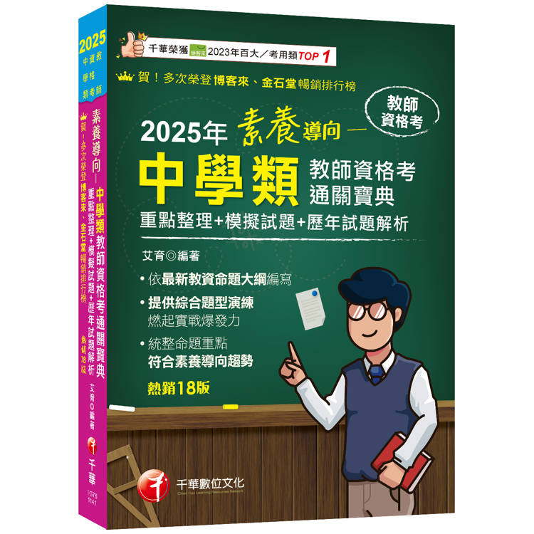 2025【依最新教資命題大綱編寫】素養導向--中學類教師資格考通關寶典--重點整理＋模擬試題＋歷年試題解析［十八版］(教師資格考)【金石堂、博客來熱銷】