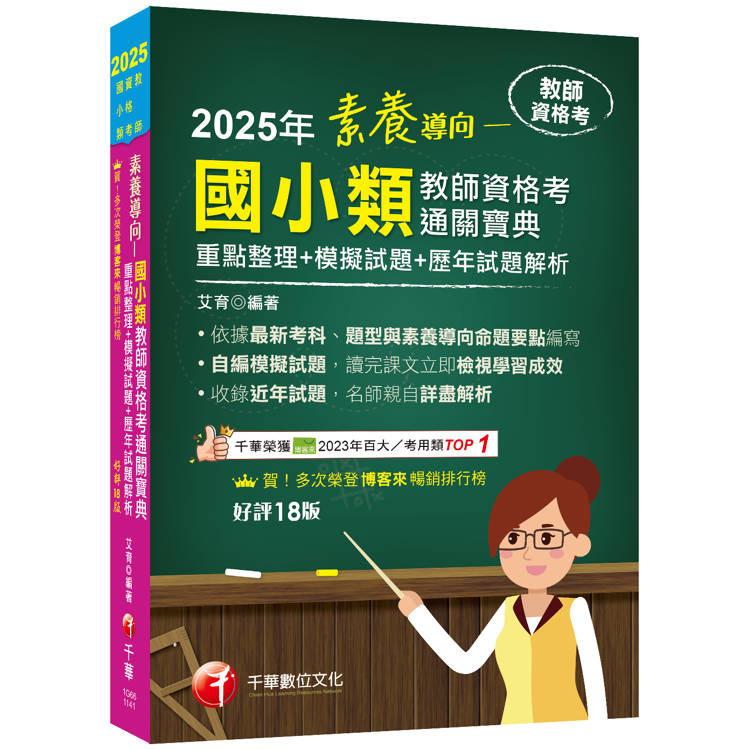 2025【依最新教資命題大綱編寫】素養導向--國小類教師資格考通關寶典--重點整理＋模擬試題＋歷年試題解析［十八版］(教師資格考)【金石堂、博客來熱銷】