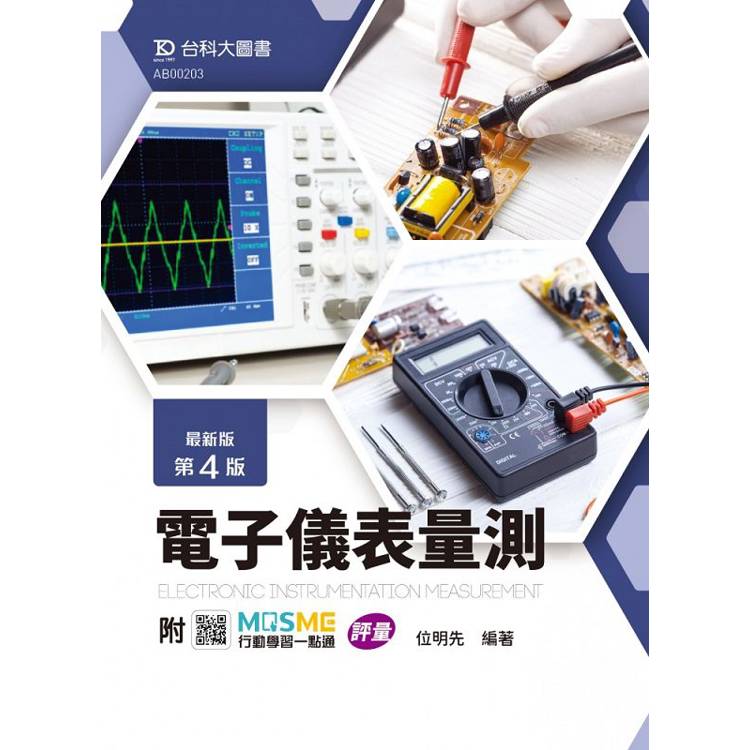 電子儀表量測-最新版(第四版)-附MOSME行動學習一點通：評量【金石堂、博客來熱銷】