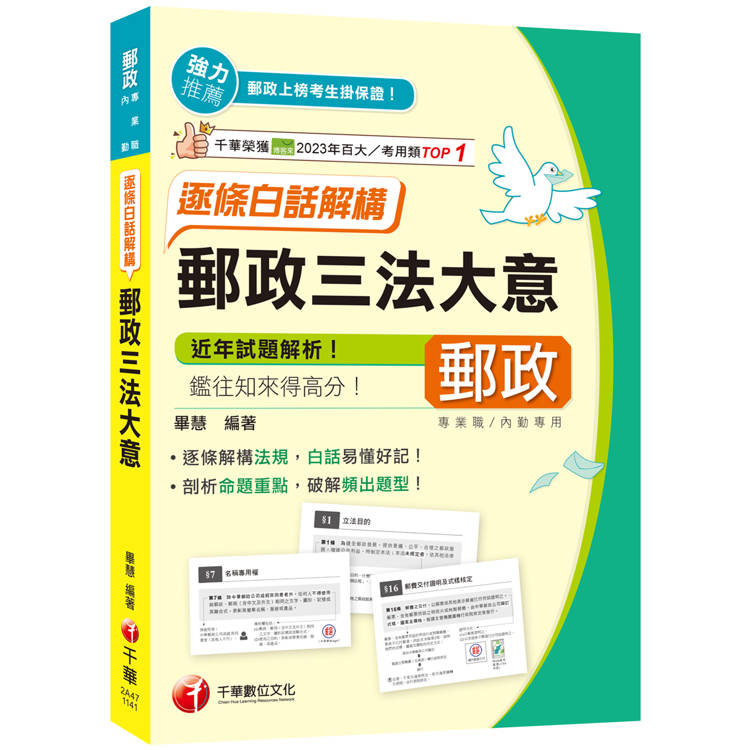 2025【白話易懂好記】郵政三法大意--逐條白話解構(專業職/內勤)【金石堂、博客來熱銷】