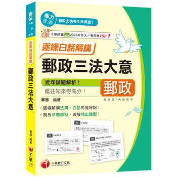 【電子書】郵政三法大意：逐條白話解構