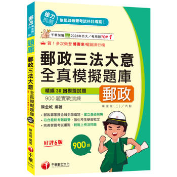 【電子書】郵政三法大意全真模擬題庫