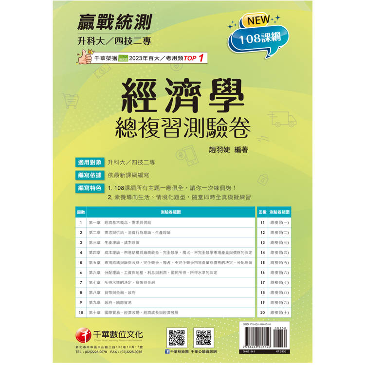 2025升科大四技二專經濟學總複習測驗卷：108課綱所有主題一應俱全(升科大四技二專)【金石堂、博客來熱銷】