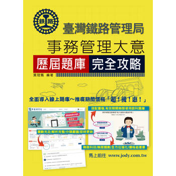 [全面導入線上題庫] 2025全新改版：鐵路事務管理大意歷屆問題集