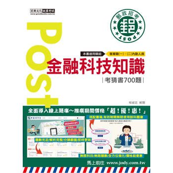 [全面導入線上題庫] 2024郵政招考：金融科技知識【考前完全命中700猜題集】