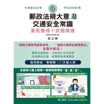 [全面導入線上題庫] 2024最新郵政法規大意（含郵政法及郵件處理規則）及交通安全常識