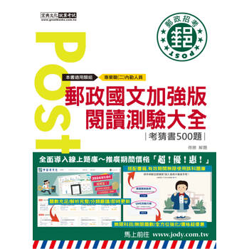 [全面導入線上題庫] 2024郵政國文加強版－閱讀測驗大全（考前完全命中500經典猜題）