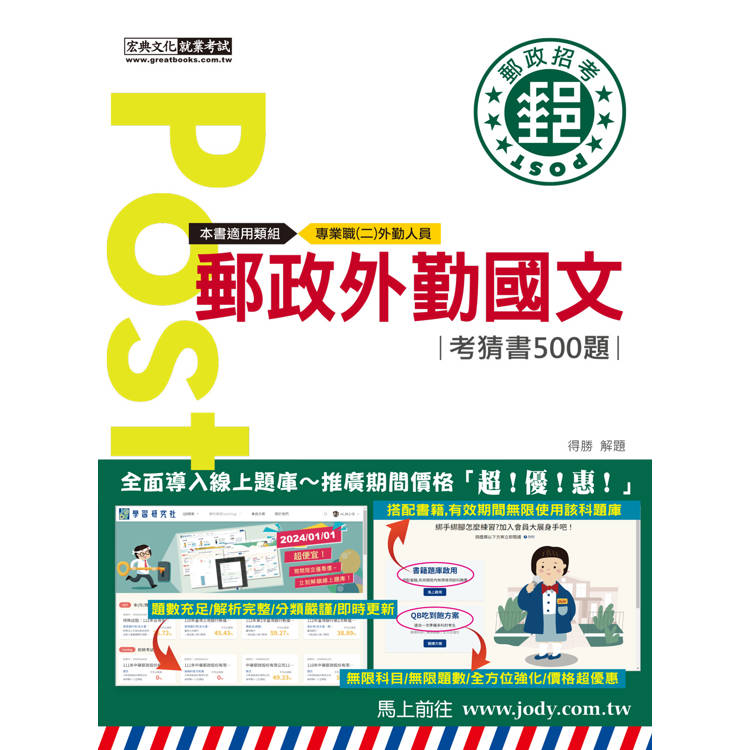 [全面導入線上題庫] 2024郵政外勤國文考猜書【考前完全命中500經典題】【金石堂、博客來熱銷】