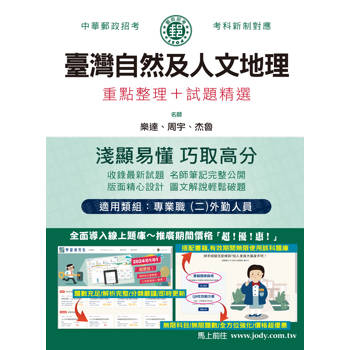 [全面導入線上題庫] 2024臺灣自然及人文地理：專業職（二）外勤人員適用