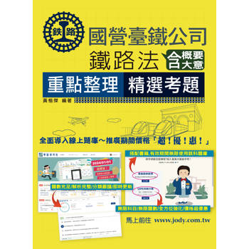 [全面導入線上題庫] 2025全新改版：鐵路法（含概要、大意）【佐級、員級、高員、營運人員適用】