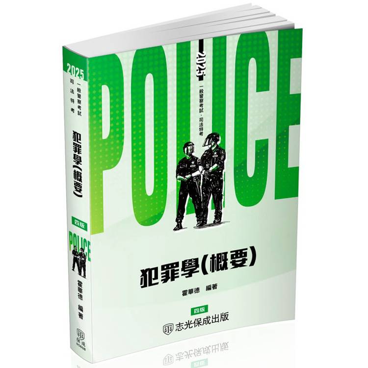 犯罪學(概要)-2025一般警察特考.司法特考(保成)【金石堂、博客來熱銷】