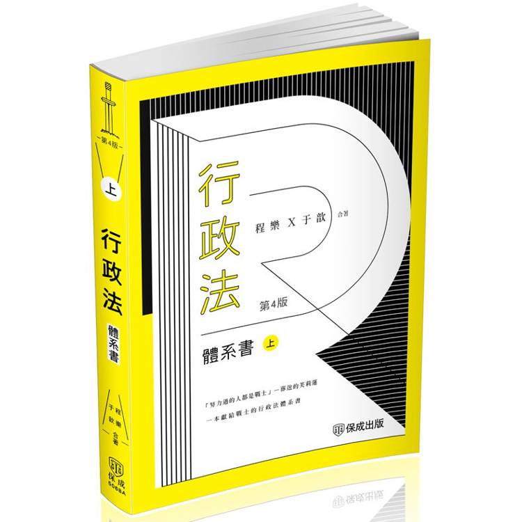 程樂．于歆行政法體系書(上冊)-律師.司法官.司法特考.高考.地特三等(保成)【金石堂、博客來熱銷】