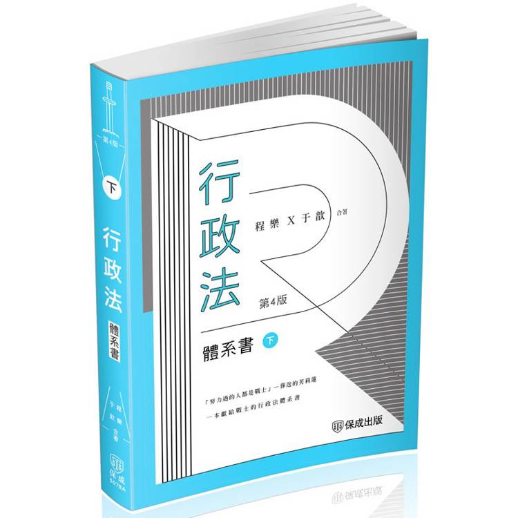 程樂．于歆行政法體系書(下冊)-律師.司法官.司法特考.高考.地特三等(保成)【金石堂、博客來熱銷】