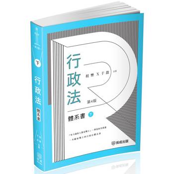 程樂．于歆行政法體系書(下冊)-律師.司法官.司法特考.高考.地特三等(保成)