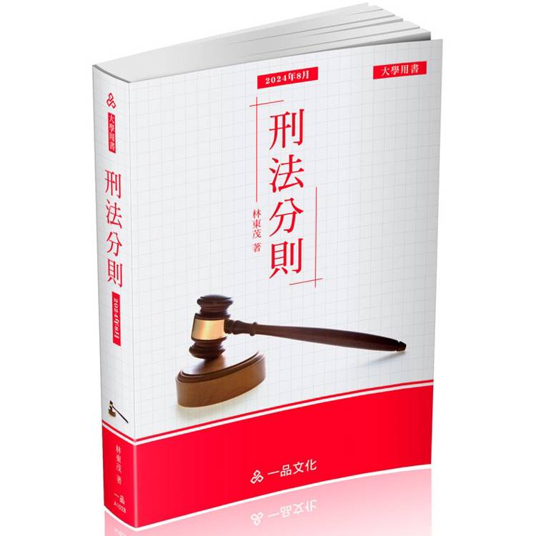 A1028－刑法分則－大學用書系列（經銷書）（一品）【金石堂、博客來熱銷】