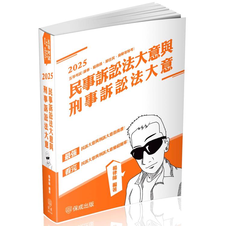 民事訴訟法大意與刑事訴訟法大意-2025司法五等(保成)【金石堂、博客來熱銷】