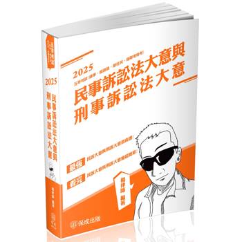 民事訴訟法大意與刑事訴訟法大意-2025司法五等(保成)
