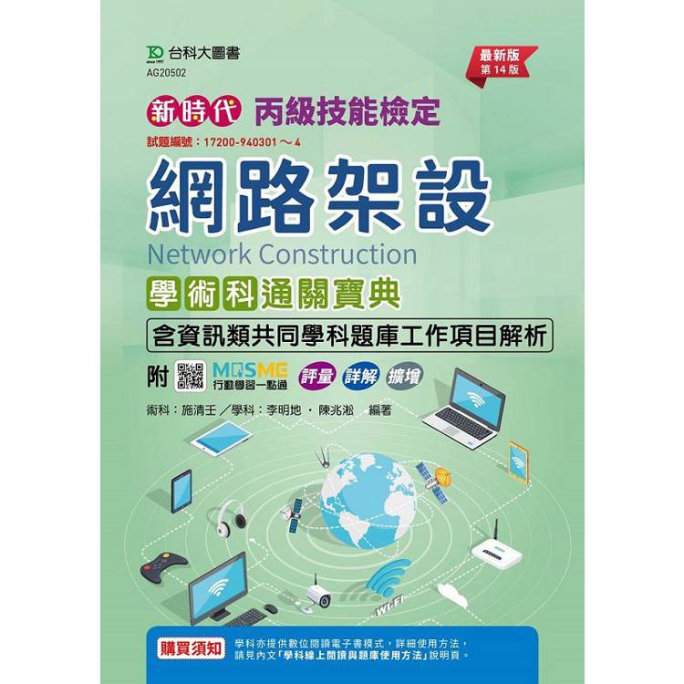 丙級網路架設學術科含資訊類共同學科題庫工作項目解析通關寶典(第十四版)-新時代-附MOSME行動學【金石堂、博客來熱銷】