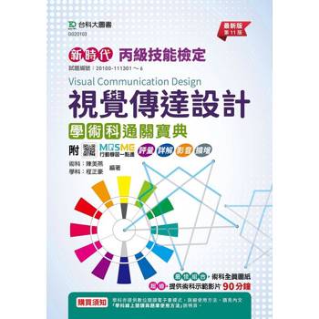 丙級視覺傳達設計學術科通關寶典（第十一版）新時代－附MOSME行動學習一點通：評量．詳解．影音．