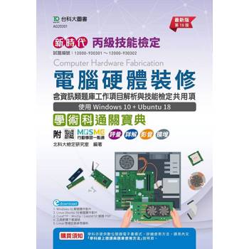 丙級電腦硬體裝修含資訊類題庫工作項目解析與技能檢定共用項學術科通關寶典－使用Windows 10＋Ubuntu 18（