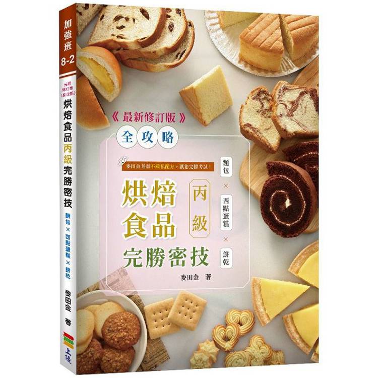 ＜全攻略＞烘焙食品丙級完勝密技 3.1 版 - 最新修訂版【金石堂、博客來熱銷】