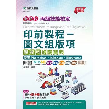 丙級印前製程－圖文組版項學術科通關寶典使用 Photoshop /InDesign / Illustrator（第十二版）新時代－