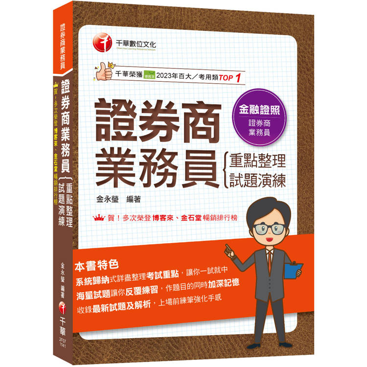 2025【圖表式記憶＋更新法規試題】證券商業務員(重點整理＋試題演練)(證券商業務員)【金石堂、博客來熱銷】