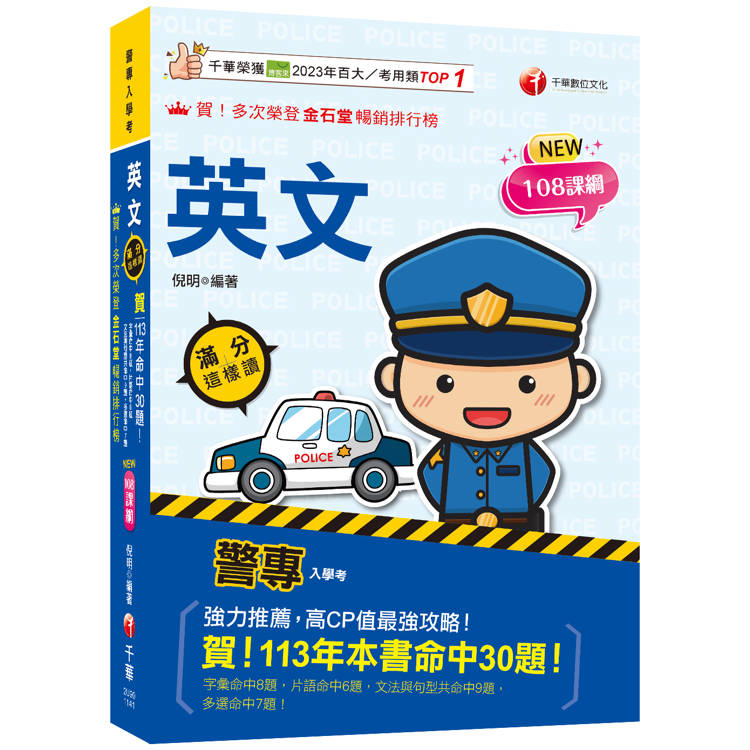 2025【高度命中率！】警專英文-滿分這樣讀〔警專入學考/一般警察消/防警察人員〕【金石堂、博客來熱銷】