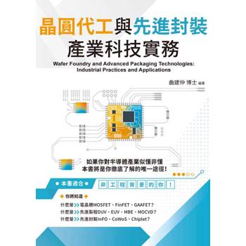 晶圓代工與先進封裝產業科技實務(第二版)