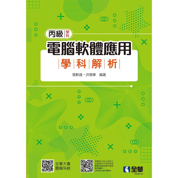 丙級電腦軟體應用學科解析(第四版)【金石堂、博客來熱銷】