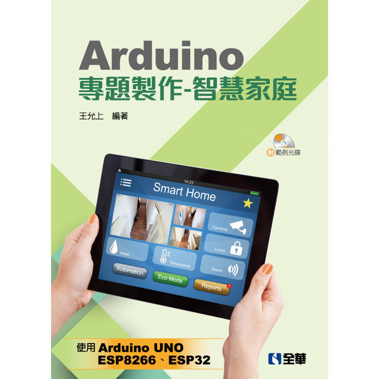 Arduino專題製作-智慧家庭(附範例光碟)【金石堂、博客來熱銷】