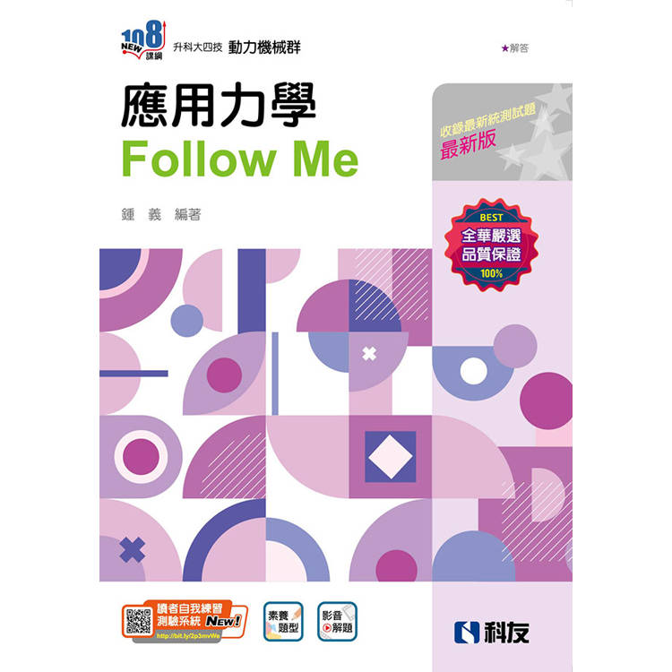 升科大四技-應用力學Follow Me(附解答本)(2025最新版)【金石堂、博客來熱銷】