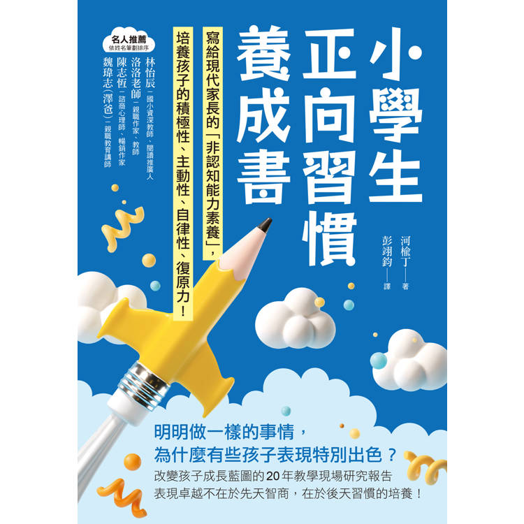 小學生正向習慣養成書:寫給現代家長的「非認知能力素養」培養出孩子的積極性、主動性、自律性、復原力! 小學生正向習慣養成書:寫給現代家長的「非認知能力素養」培養出孩子的積極性、主動性、自律性、復原力!