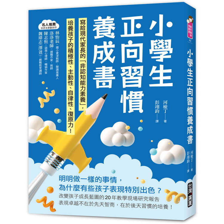 小學生正向習慣養成書：寫給現代家長的「非認知能力素養」培養出孩子的積極性、主動性、自律性、復原力！【金石堂、博客來熱銷】