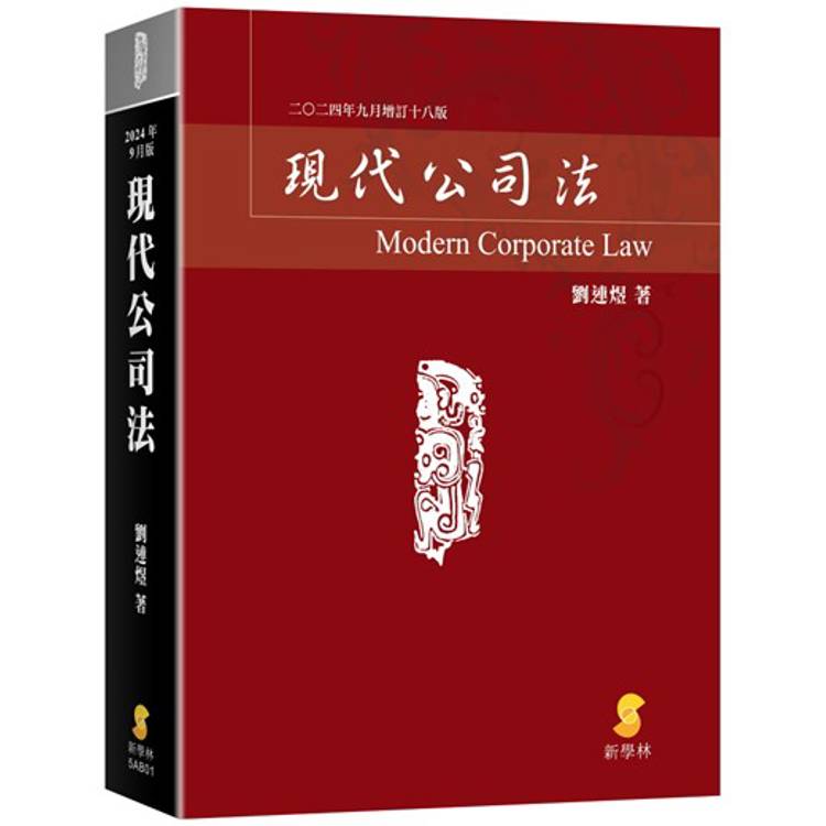 現代公司法(18版)【金石堂、博客來熱銷】