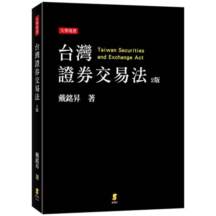 台灣證券交易法(2版)【金石堂、博客來熱銷】